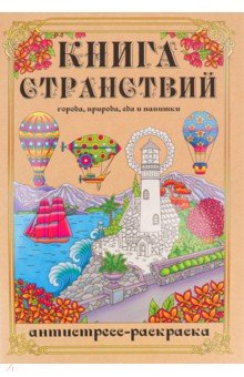 

Раскраска-антистресс Книга Странствий