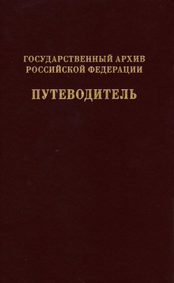 Государственный архив РФ. Путеводитель. Том 7