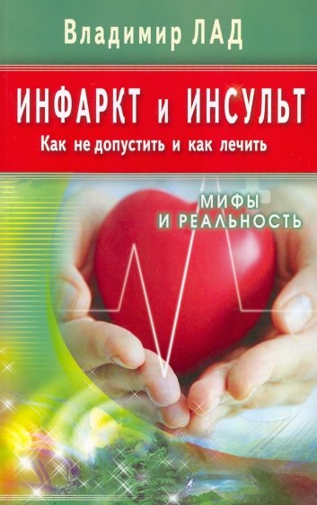 Инфаркт и инсульт. Как не допустить и как лечить