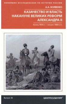 Волвенко Алексей Александрович - Казачество и власть накануне Великих реформ Александра II. Конец 1850-х - начало 1860-х гг.