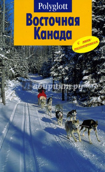 Восточная Канада. Путеводитель с мини-разговорником