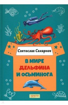Сахарнов Святослав Владимирович - В мире дельфина и осьминога