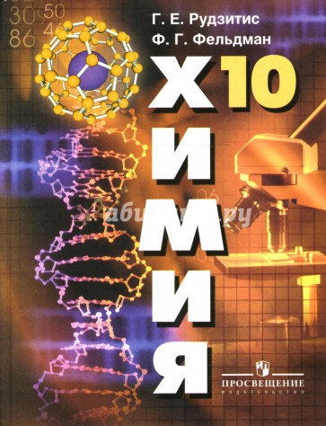 Химия: Органическая химия: Учебник для 10 класса общеобразовательных учреждений
