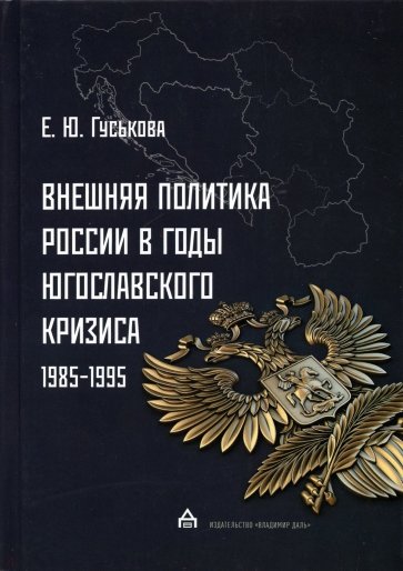 Внешняя политика России в годы югославского кризиса (1985-1995)