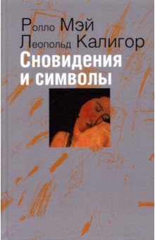 Сновидения и символы