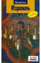 Александер Михаил Израиль. Путеводитель с мини-разговорником александер михаил израиль путеводитель с мини разговорником