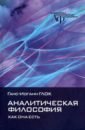 Глок Ганс-Иоганн Аналитическая философия: как она есть