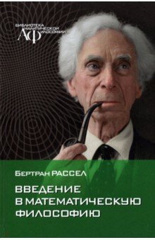Обложка книги Введение в математическую философию. Избранные работы, Рассел Бертран