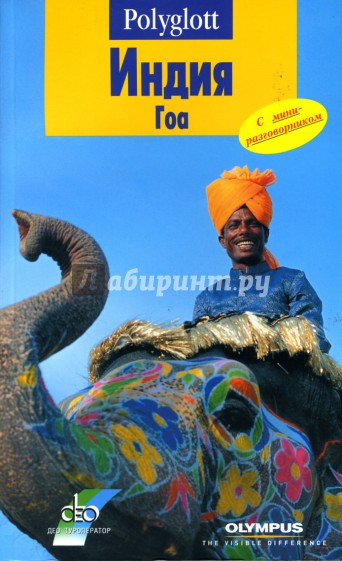 Индия. Гоа. Путеводитель с мини-разговорником