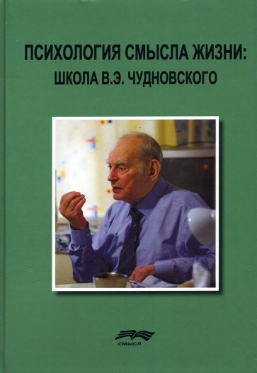 Психология смысла жизни. Школа В. Э. Чудновского