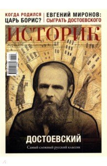 Журнал Историк №10 (82) Октябрь 2021. Достоевский. Самый сложный русский классик