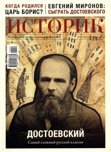 ИСТОРИК №10/2021 Достоевский. Самый сложный русск