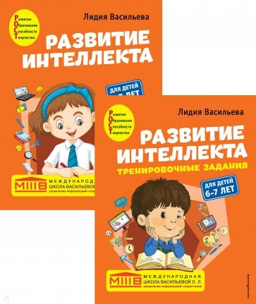 Развитие интеллекта (пособие + рабочая тетрадь). Для детей 6-7 лет