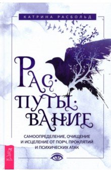 Распутывание. Самоопределение, очищение и исцеление от порч, проклятий и психических атак