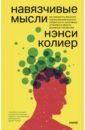 Навязчивые мысли. Как прекратить бесконечный внутренний монолог, избавиться от негативных установок