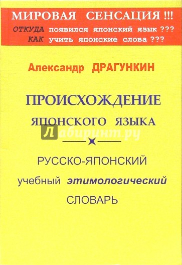 Происхождение японского языка. Русско-японский учебный этимологический словарь