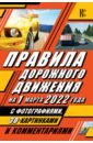 Обложка Правила дорожного движения на 1 марта 2022 года с фотографиями в 3D, картинками и комментариями