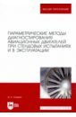 Симкин Эдуард Львович Параметрические методы диагностирования авиационных двигателей при стендовых испытаниях и в экспл.