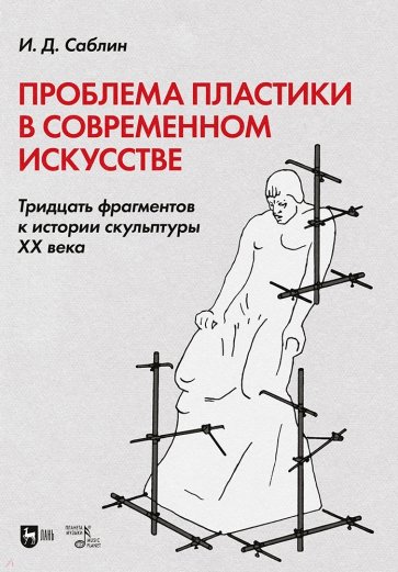 Проблема пласт.в соврем.иск.30фрагм.к ист.скульпт