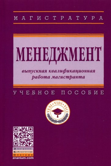 Менеджмент. Выпускная квалификационная работа магистранта