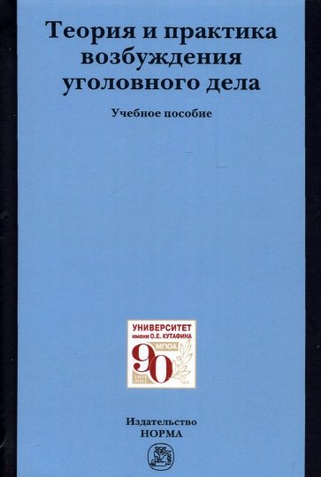 Теория и практика возбуждения уголовного дела