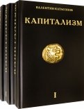 Капитализм. История и идеология 