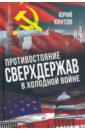 Кнутов Юрий Альбертович Противостояние сверхдержав в Холодной войне
