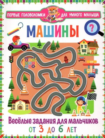 Машины. Весёлые задания для мальчиков. От 3 до 6 лет