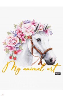 

My animal art. Блокнот. Лошадь, 40 листов, нелинованный