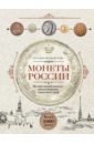 Обложка Монеты России. Исторический каталог отечественного монетного дела