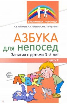 Азбука для непосед. Занятия с детьми 3-5 лет. Часть 2 Сфера