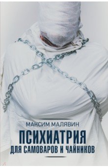 Обложка книги Психиатрия для самоваров и чайников, Малявин Максим Иванович
