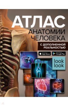 Спектор Анна Артуровна - Атлас анатомии человека с дополненной реальностью