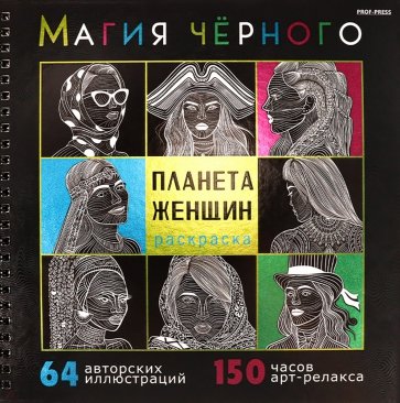 Раскраска Магия чёрного. Планета женщин, 32-2527