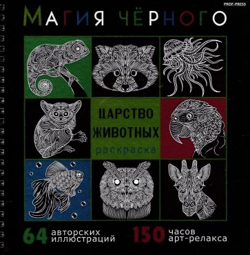 Раскраска Магия чёрного. Царство животных, 32-2528