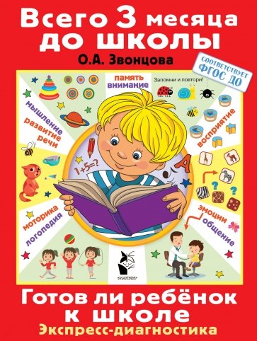 Готов ли ребенок к школе. Диагностика детей 6-7 лет