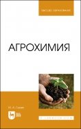 Агрохимия. Учебное пособие для вузов