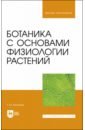 Хромова Татьяна Михайловна Ботаника с основами физиологии растений. Учебник для вузов андреева ивелена ивановна родман лара самуиловна ботаника учебник для вузов