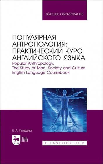 Популярная антропология. Практический курс английского языка