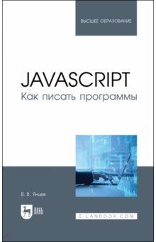 Янцев Валерий Викторович - JavaScript.Как писать программы.Учебное пособие для вузов