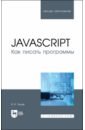 Янцев Валерий Викторович JavaScript.Как писать программы.Учебное пособие для вузов