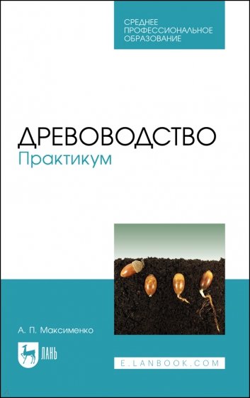 Древоводство.Практикум.СПО