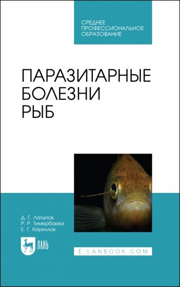 Паразитарные болезни рыб.СПО