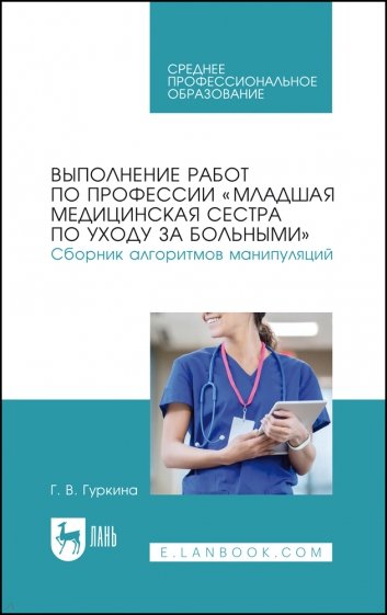 Выполнение работ по профессии «Младшая медицинская сестра по уходу за больными». Сборник алгоритмов