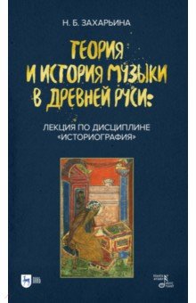 Захарьина Нина Борисовна - Теория и история музыки в Древней Руси. Лекция по дисциплине "Историография"