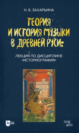 Теория и история музыки в Древней Руси. Лекция по дисциплине «Историография»