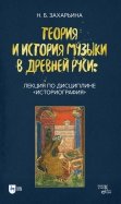 Теория и история музыки в Древней Руси. Лекция по дисциплине 
