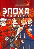 Эпоха перемен. Историко-публицистический роман в 2-х частях. Часть 2