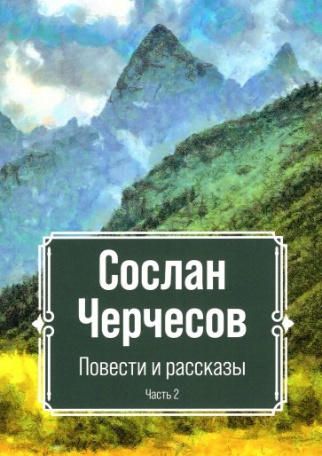 Повести и рассказы
. Часть 2