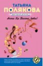 Аста Ла Виста, беби! - Полякова Татьяна Викторовна